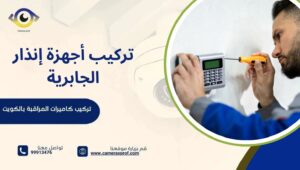 تركيب أجهزة إنذار الجابرية