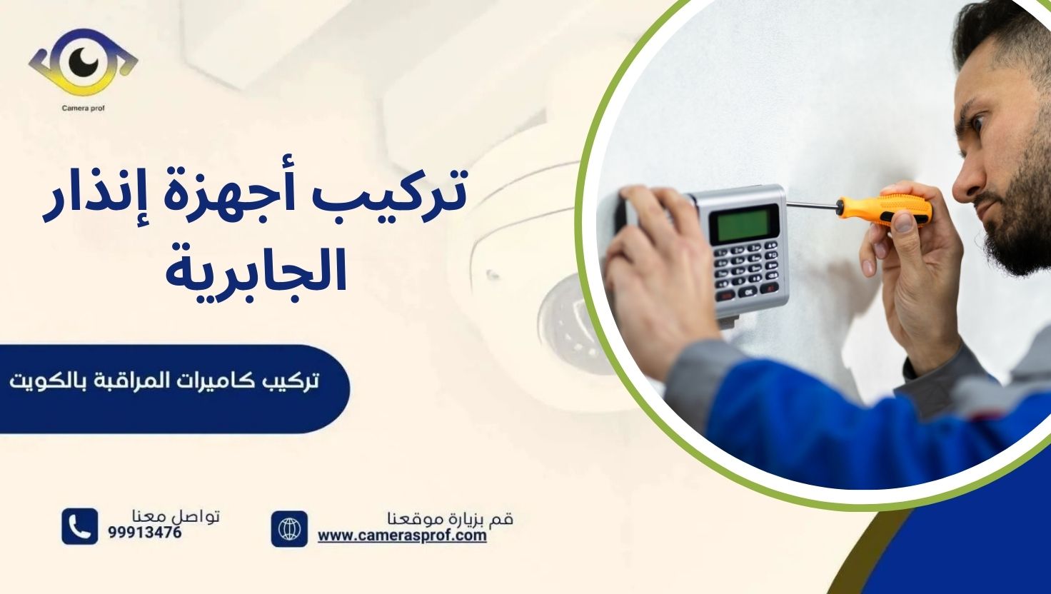 تركيب أجهزة إنذار الجابرية