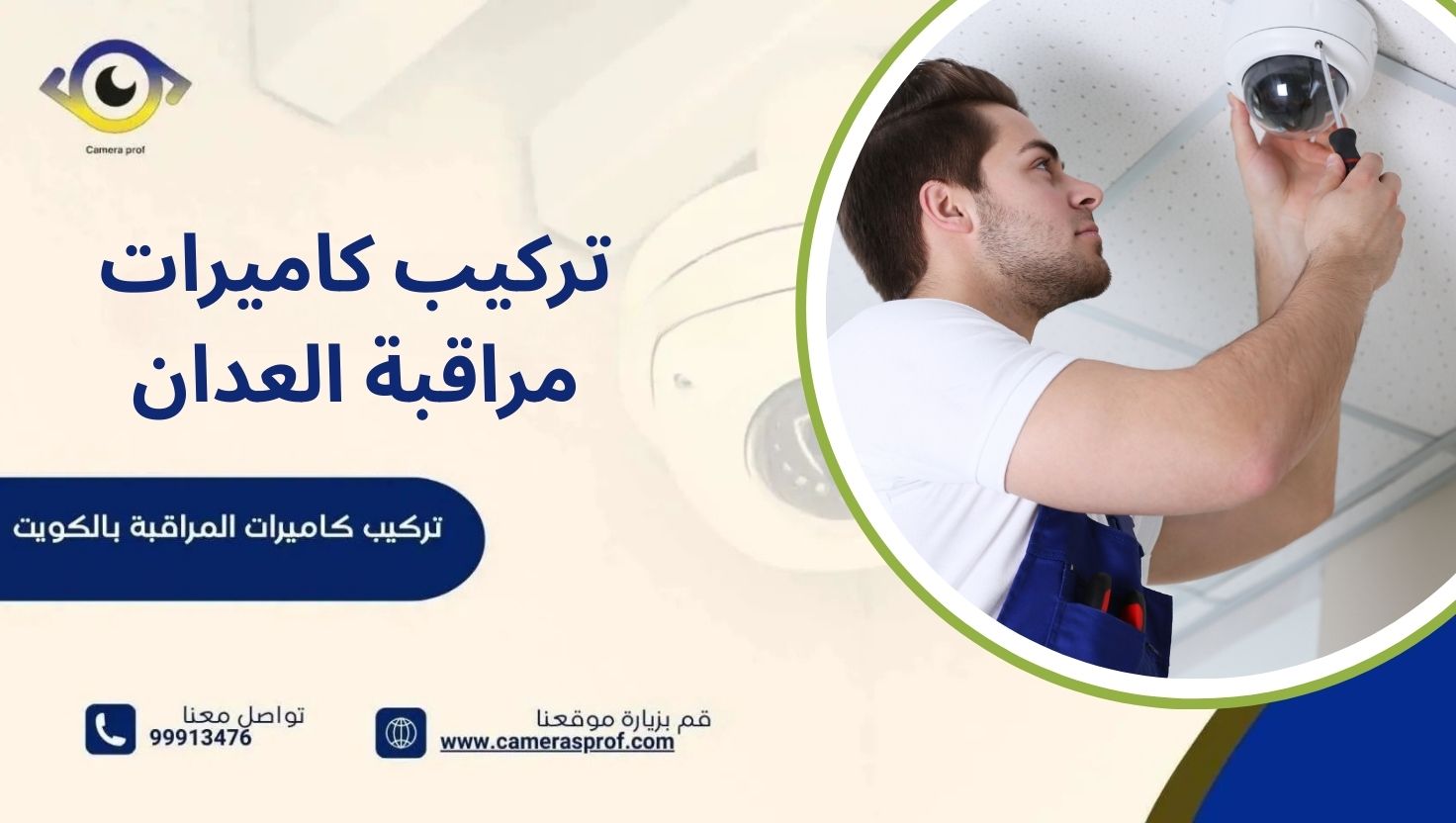 تركيب كاميرات مراقبة العدان