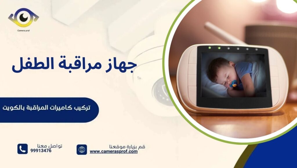 جهاز مراقبة الطفل