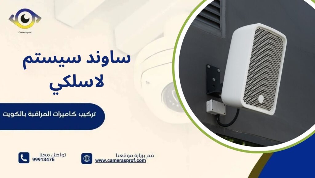 ساوند سيستم لاسلكي