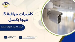كاميرات مراقبة 5 ميجا بكسل