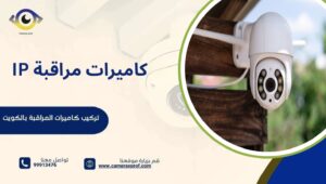 كاميرات مراقبة IP