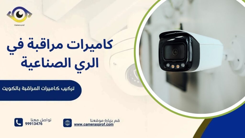 كاميرات مراقبة في الري الصناعية