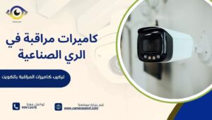 كاميرات مراقبة في الري الصناعية