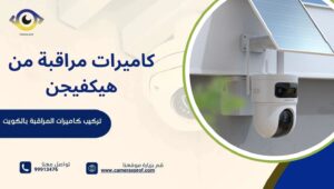 كاميرات مراقبة من هيكفيجن