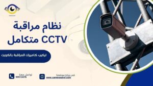 نظام مراقبة CCTV متكامل