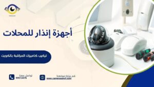 أجهزة إنذار للمحلات