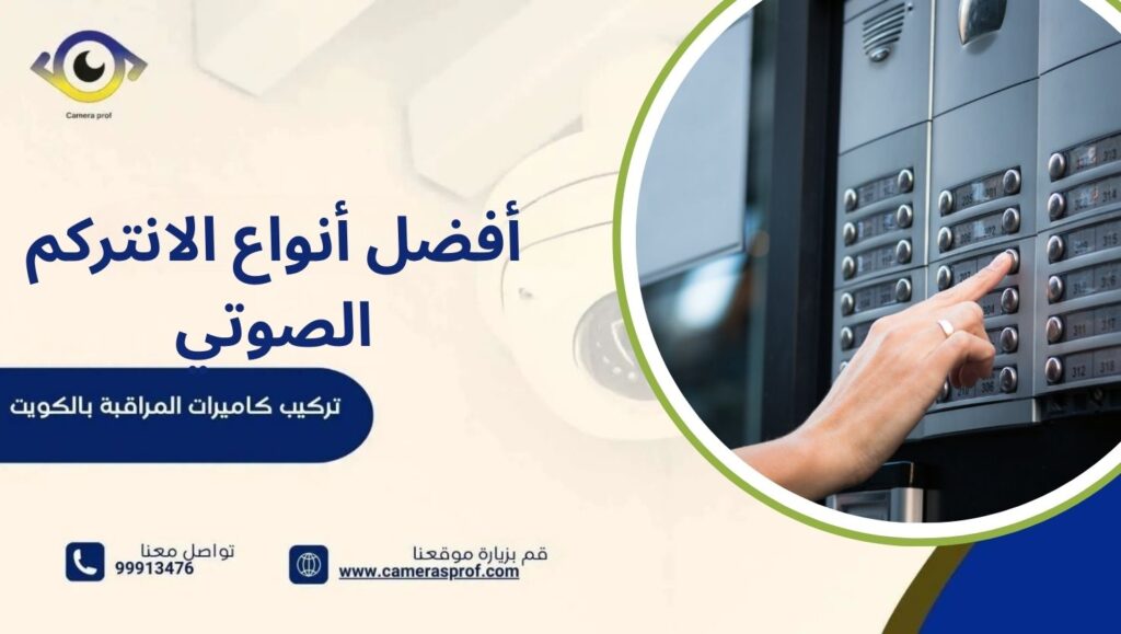 أفضل أنواع الانتركم الصوتي