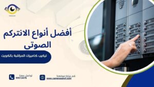 أفضل أنواع الانتركم الصوتي