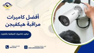 أفضل كاميرات مراقبة هيكفيجن