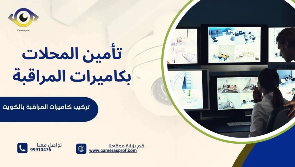 تأمين المحلات بكاميرات المراقبة