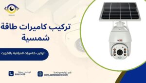 تركيب كاميرات طاقة شمسية