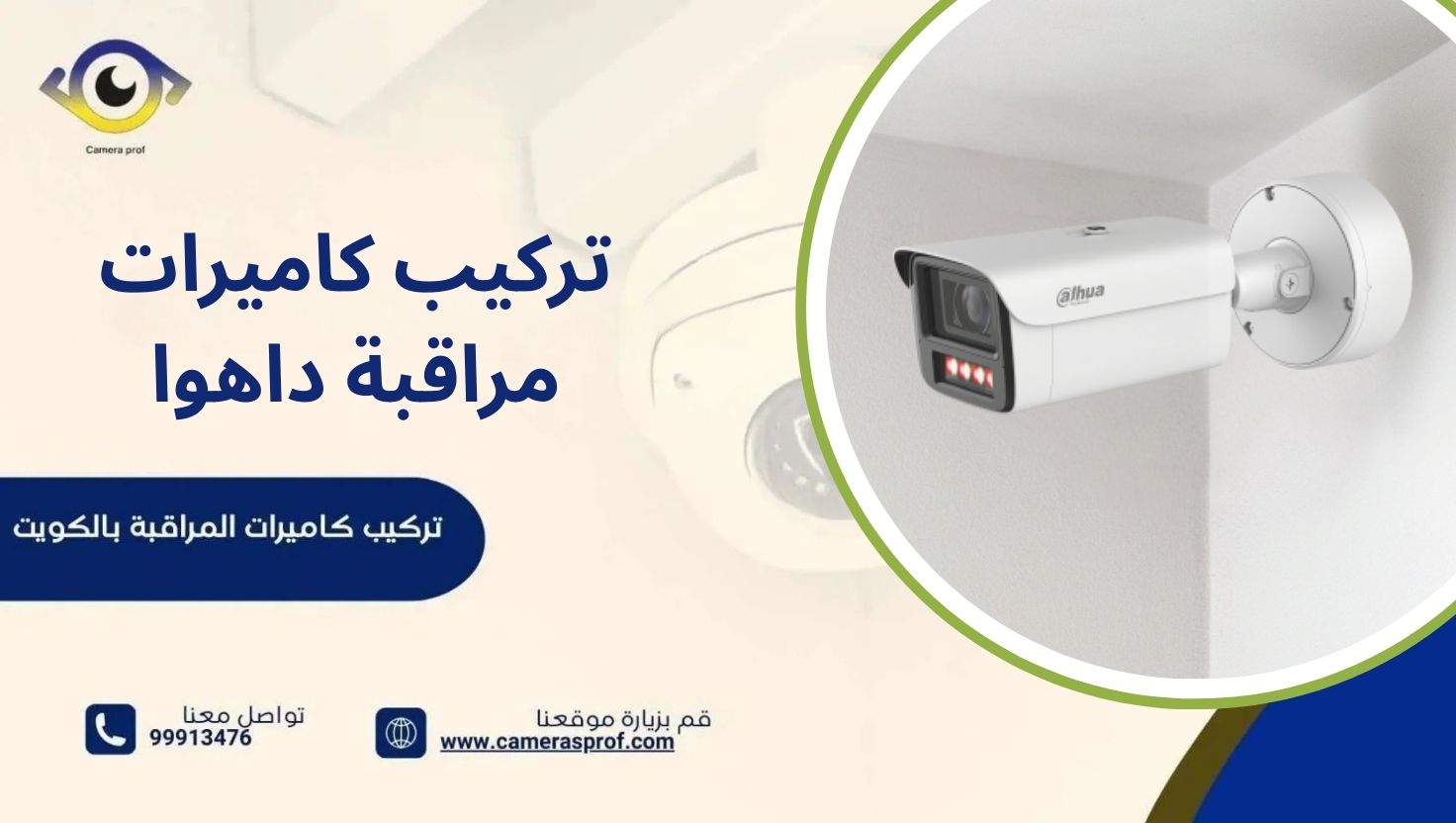 تركيب كاميرات مراقبة داهوا