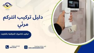 دليل تركيب انتركم مرئي