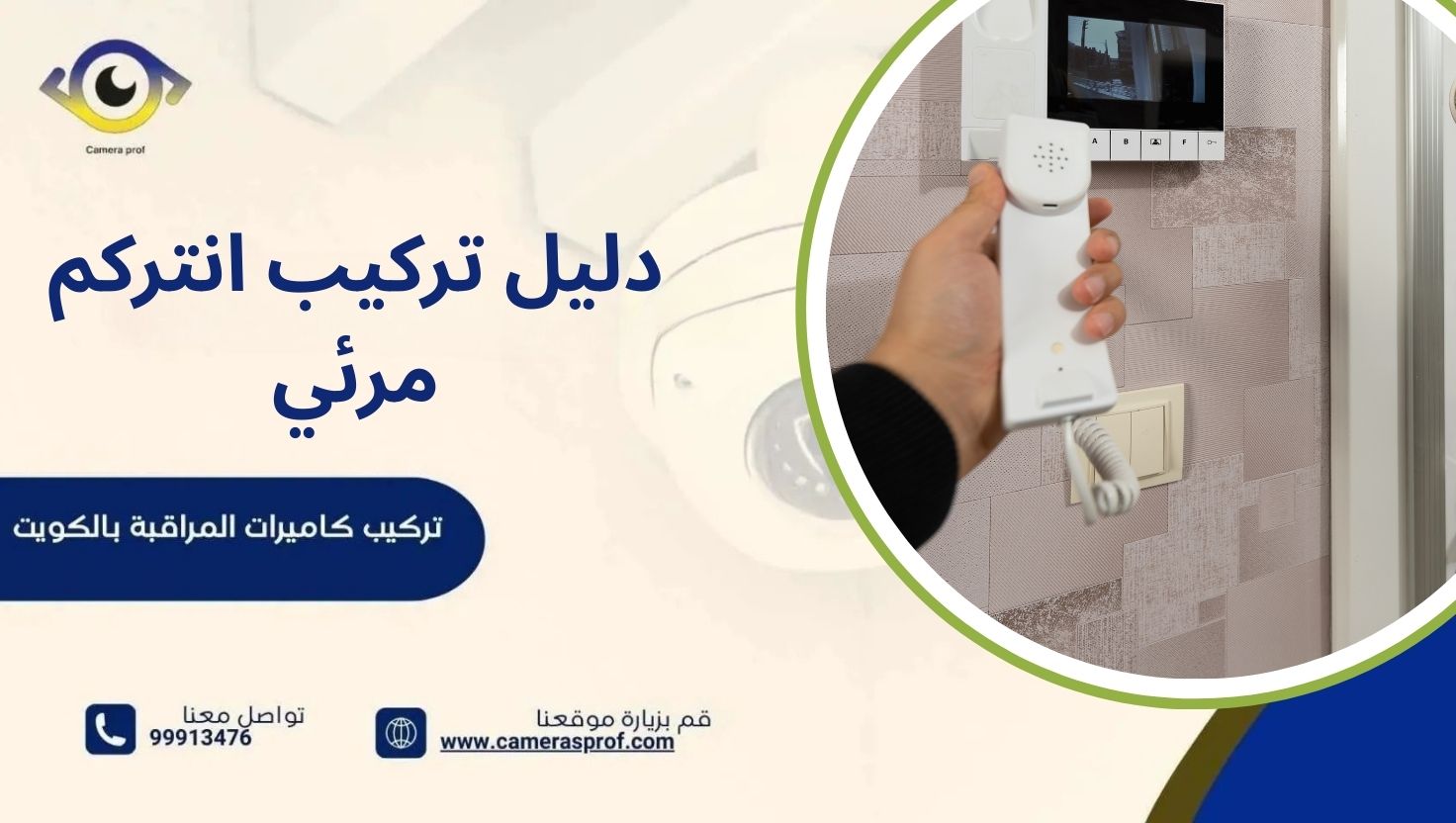 دليل تركيب انتركم مرئي