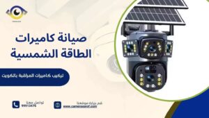 صيانة كاميرات الطاقة الشمسية