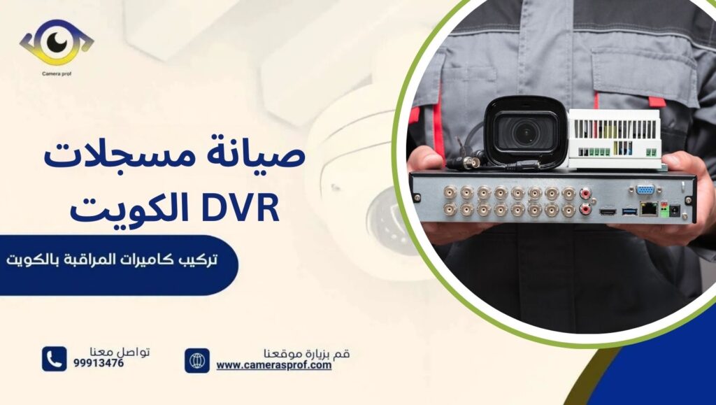 صيانة مسجلات DVR الكويت