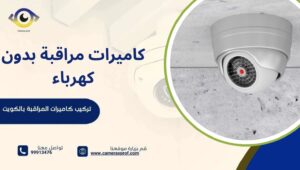 كاميرات مراقبة بدون كهرباء