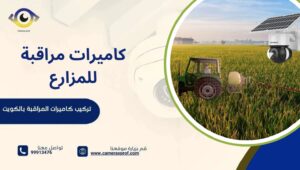 كاميرات مراقبة للمزارع