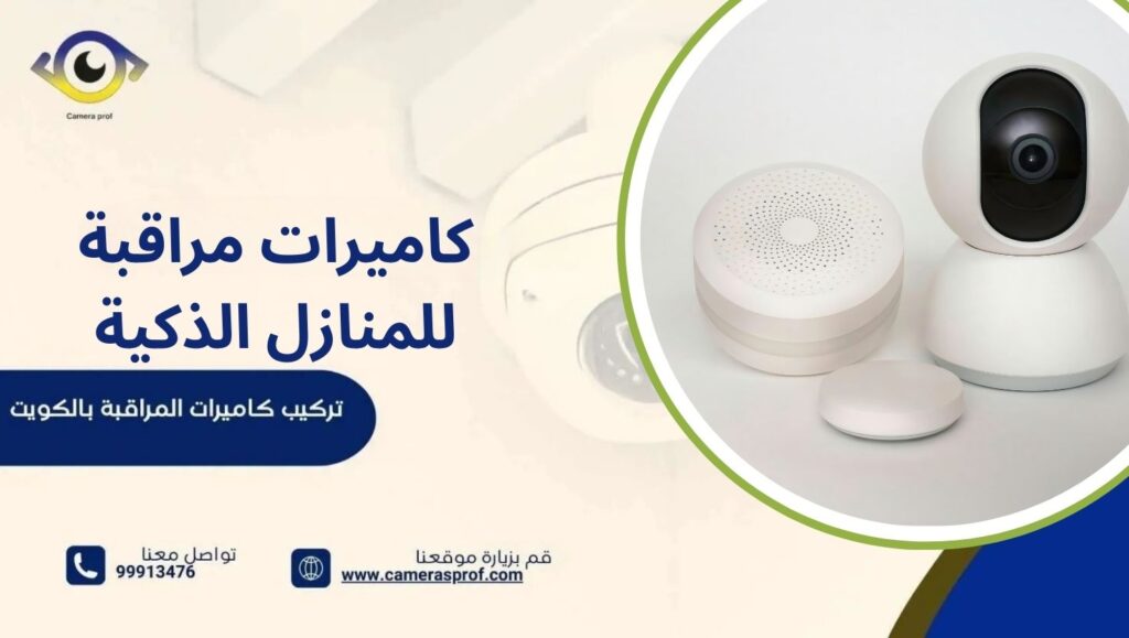 كاميرات مراقبة للمنازل الذكية