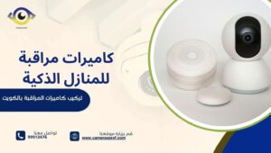 كاميرات مراقبة للمنازل الذكية