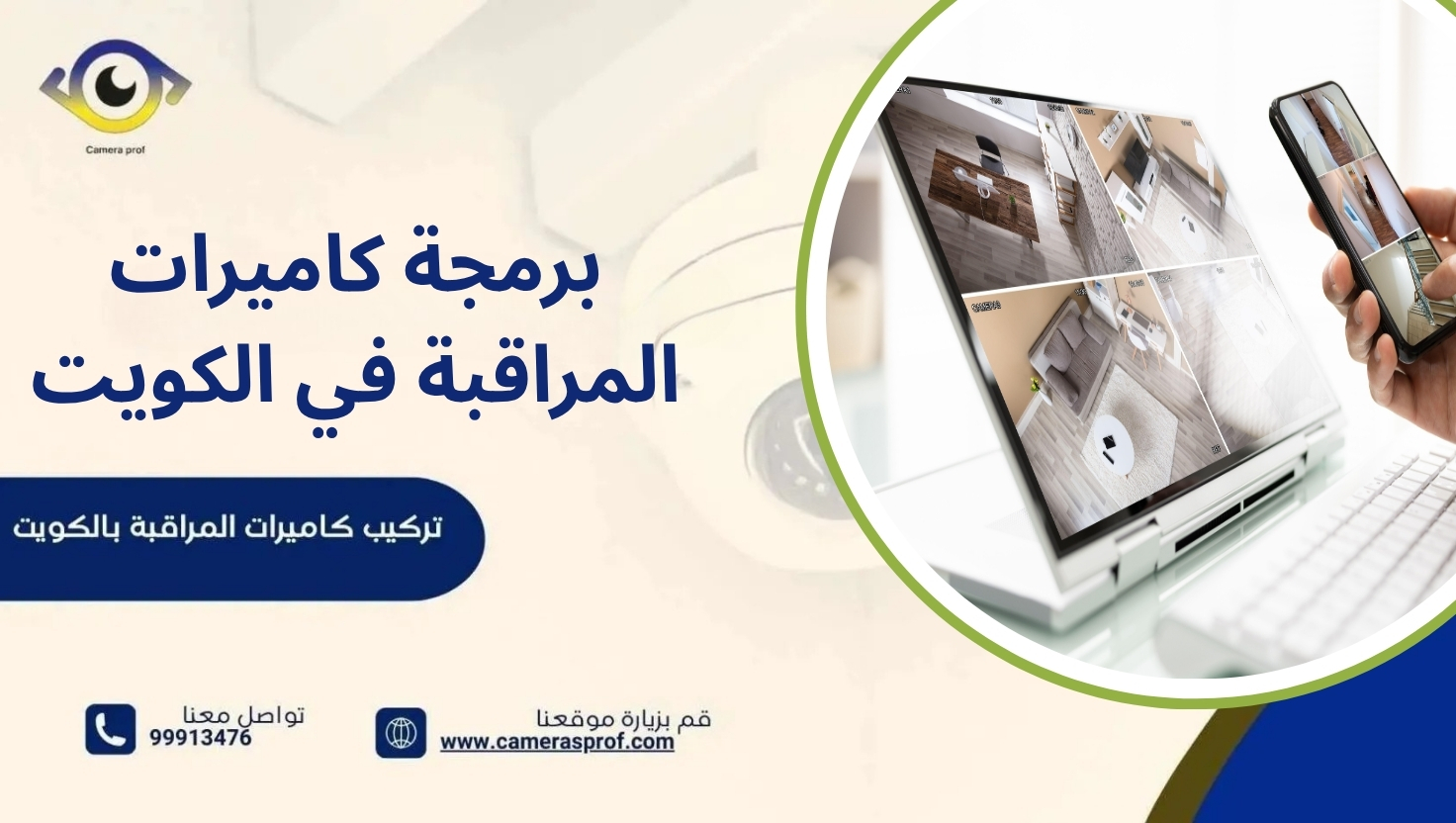 برمجة كاميرات المراقبة في الكويت