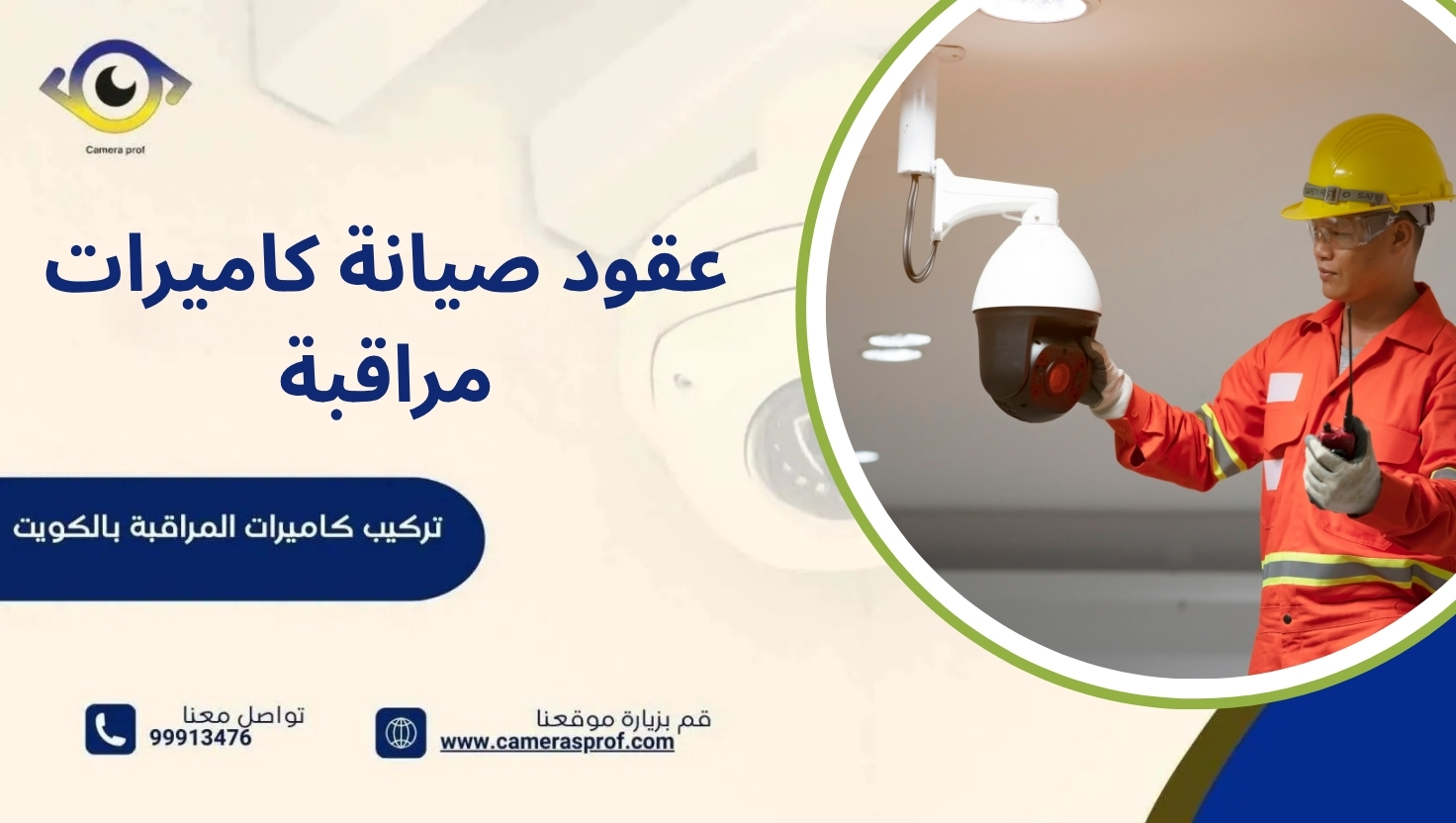 عقود صيانة كاميرات مراقبة