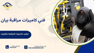 فني كاميرات مراقبة بيان