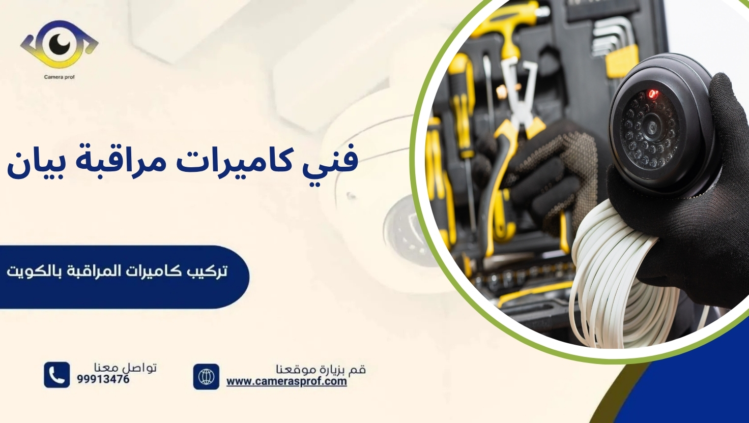 فني كاميرات مراقبة بيان