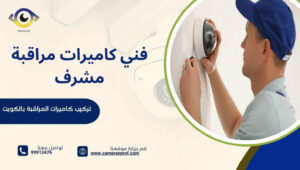 فني كاميرات مراقبة مشرف