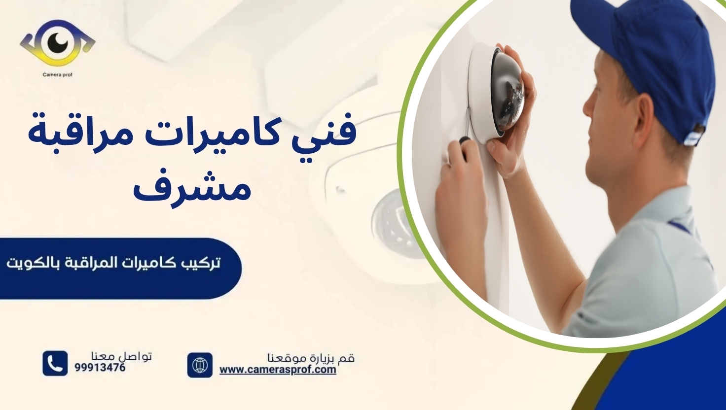 فني كاميرات مراقبة مشرف