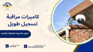 كاميرات مراقبة تسجيل طويل