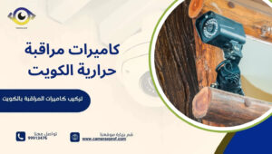 كاميرات مراقبة حرارية الكويت