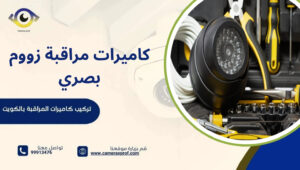 كاميرات مراقبة زووم بصري