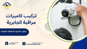 تركيب كاميرات مراقبة الجابرية