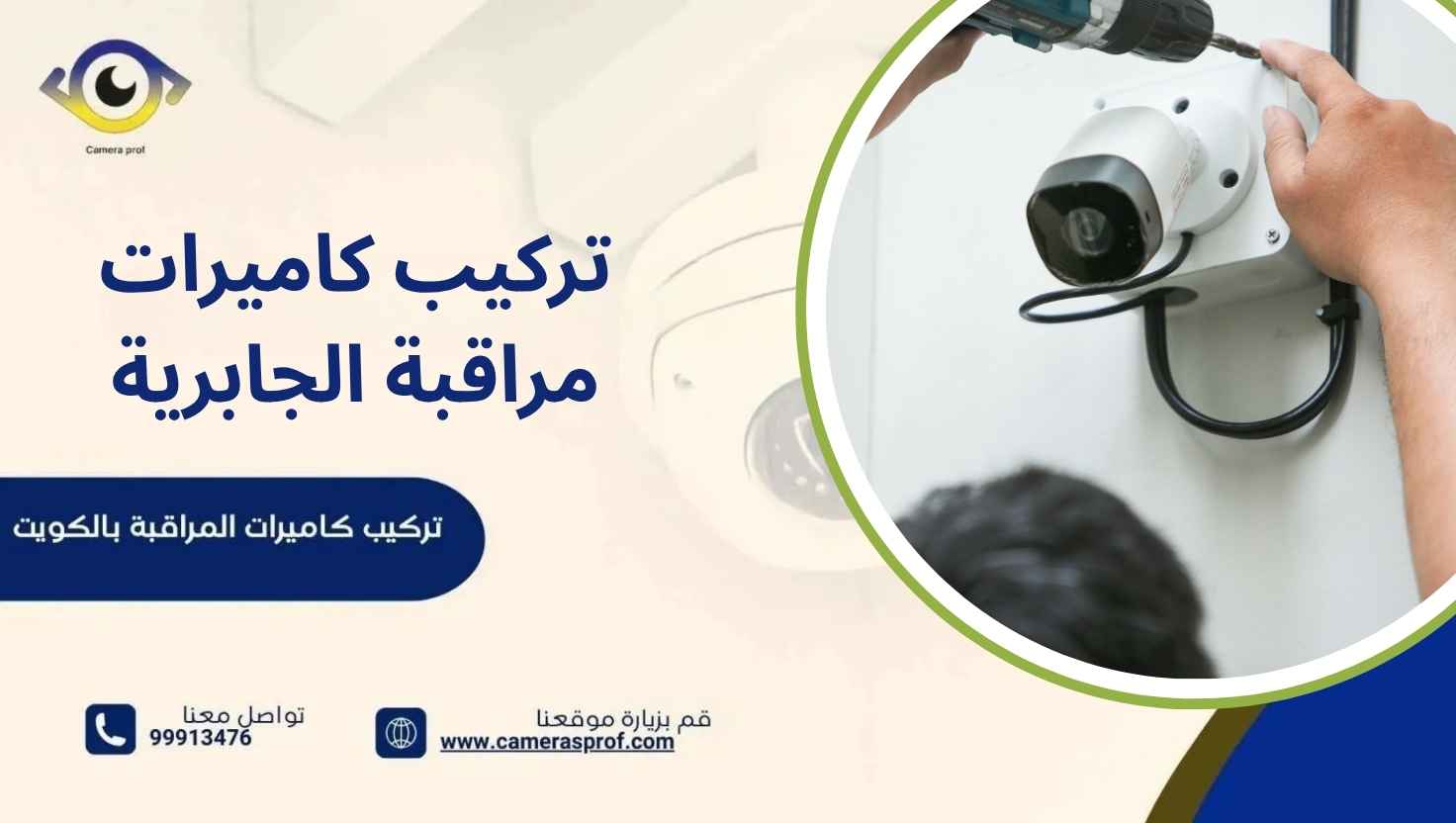 تركيب كاميرات مراقبة الجابرية
