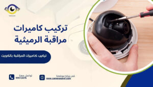 تركيب كاميرات مراقبة الرميثية