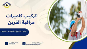 تركيب كاميرات مراقبة القرين