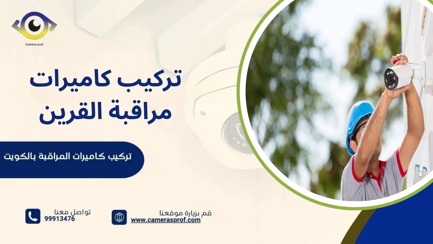 تركيب كاميرات مراقبة القرين