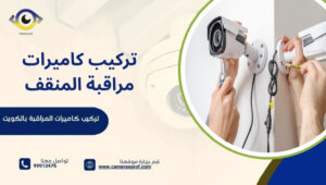 تركيب كاميرات مراقبة المنقف