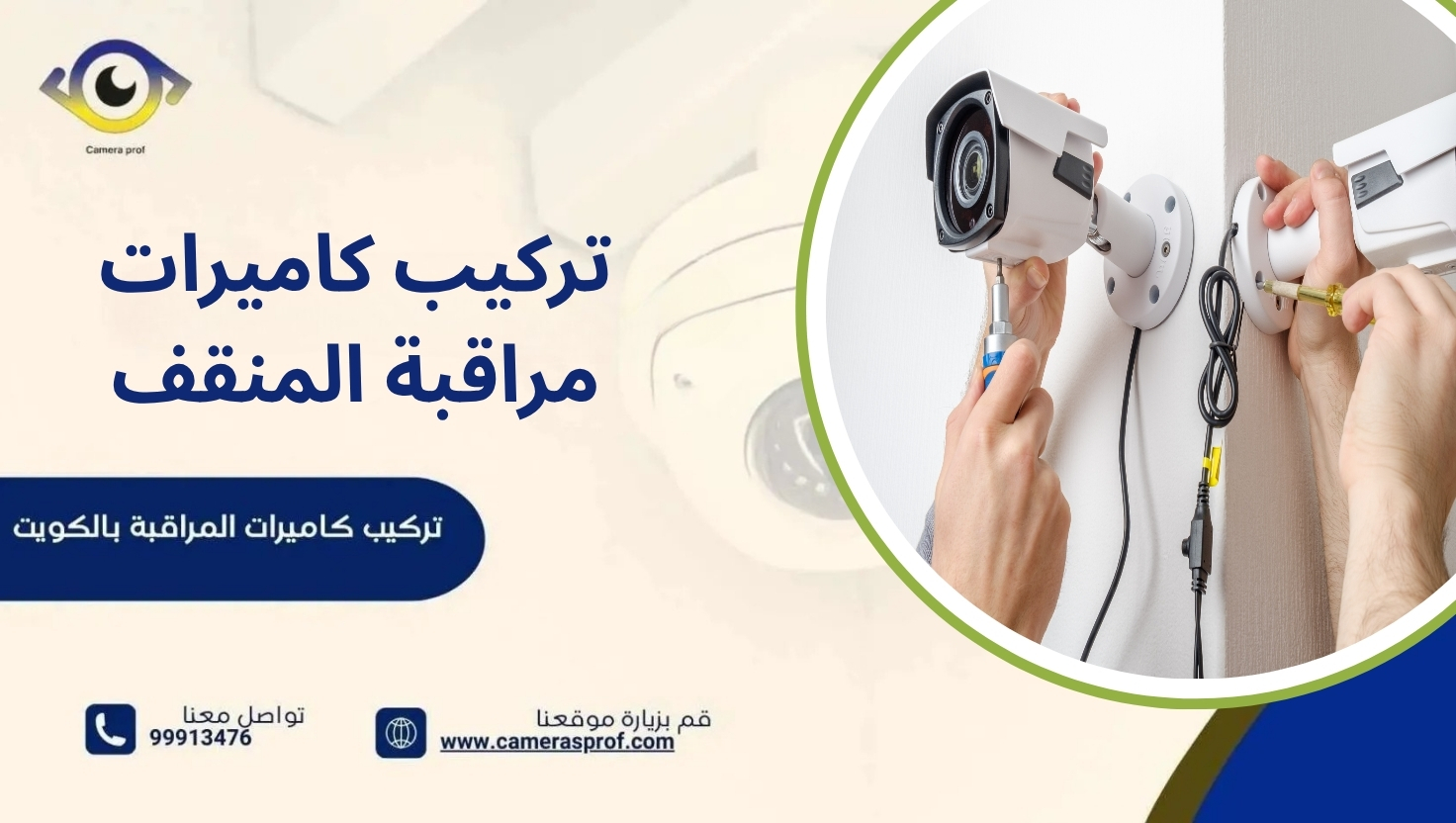 تركيب كاميرات مراقبة المنقف