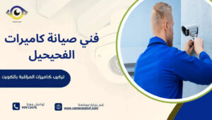 فني صيانة كاميرات الفحيحيل