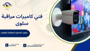 فني كاميرات مراقبة سلوى