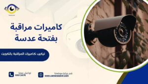 كاميرات مراقبة بفتحة عدسة