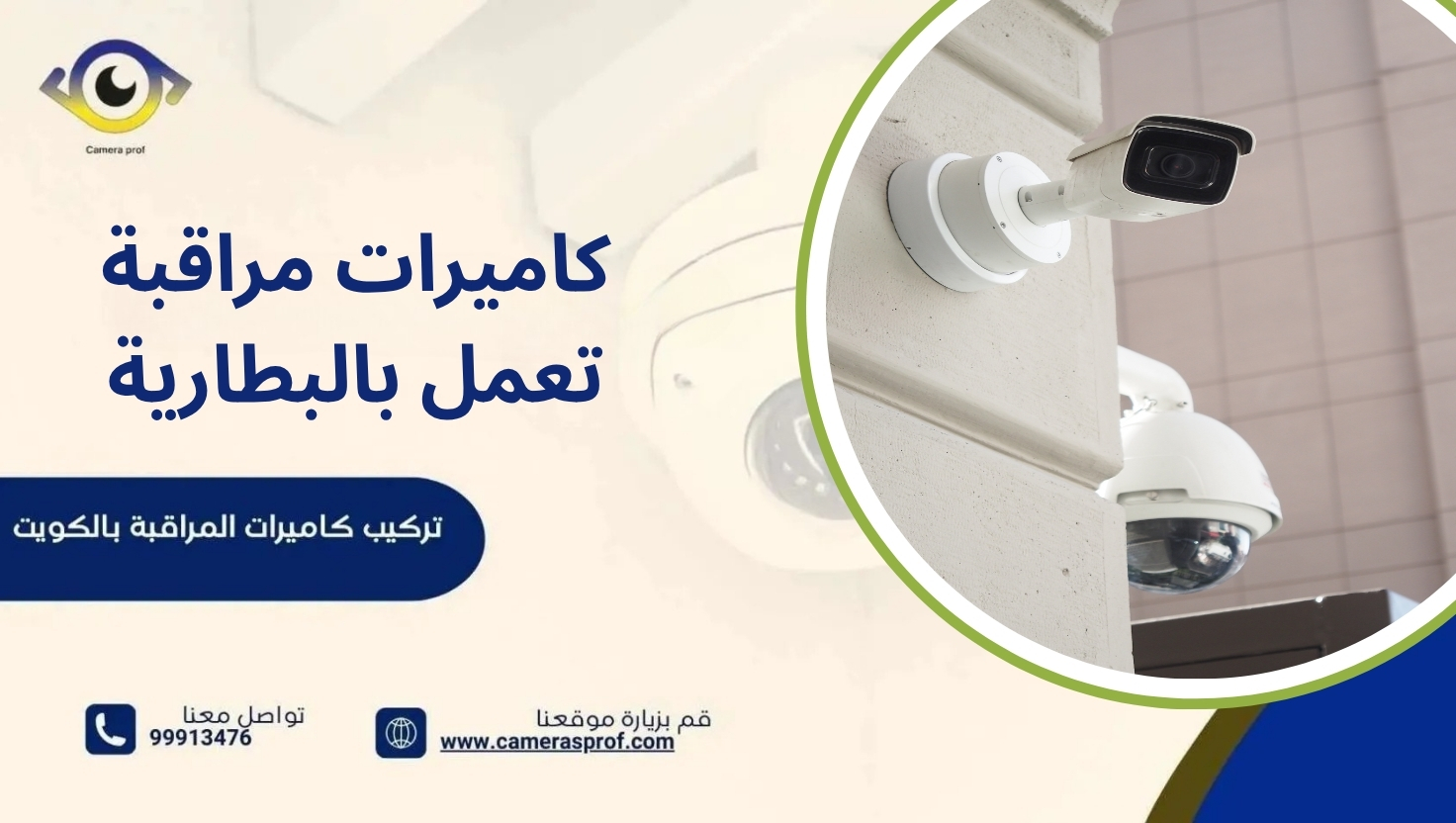 كاميرات مراقبة تعمل بالبطارية