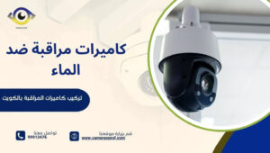 كاميرات مراقبة ضد الماء