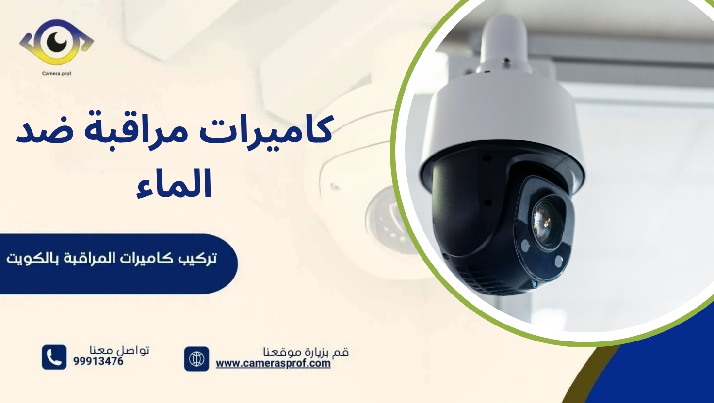 كاميرات مراقبة ضد الماء