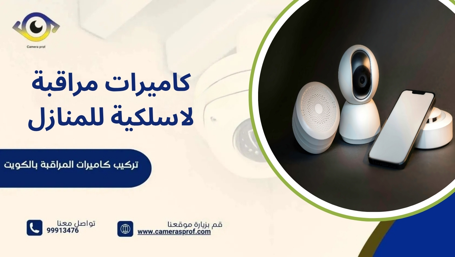كاميرات مراقبة لاسلكية للمنازل