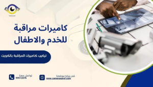 كاميرات مراقبة للخدم والاطفال